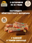 Марципановый батончик в темном шоколаде с клюквой, SCHAAKEN DORF, 5 X 50 гр