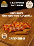 Марципановый батончик запеченный, SCHAAKEN DORF, 5 X 35 гр