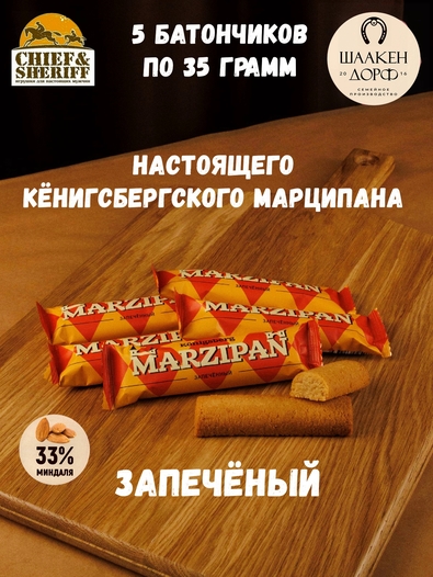 Марципановый батончик запеченный, SCHAAKEN DORF, 5 X 35 гр