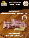 Марципановый батончик в белом шоколаде, SCHAAKEN DORF, 5 X 40 гр