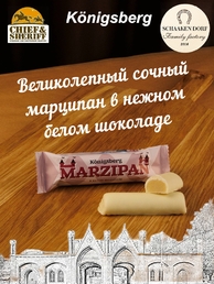 Марципановый батончик в белом шоколаде, SCHAAKEN DORF, 5 X 40 гр