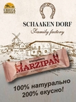 Марципановый батончик в белом шоколаде, SCHAAKEN DORF, 5 X 40 гр