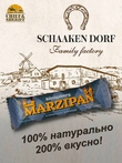 Марципановый батончик в молочном шоколаде, SCHAAKEN DORF, 5 X 40 гр
