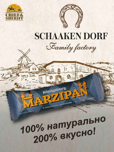 Марципановый батончик в молочном шоколаде, SCHAAKEN DORF, 5 X 40 гр