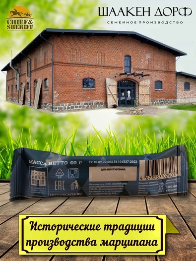 Марципановый батончик в молочном шоколаде, SCHAAKEN DORF, 5 X 40 гр