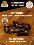 Марципановый батончик в темном шоколаде, SCHAAKEN DORF, 5 X 40 гр