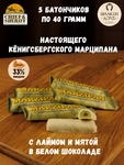 Марципановый батончик в белом шоколаде с лаймом и мятой, SCHAAKEN DORF, 5 X 40 гр