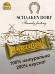 Марципановый батончик в белом шоколаде с лаймом и мятой, SCHAAKEN DORF, 5 X 40 гр