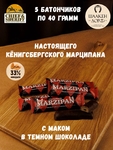 Марципановый батончик в темном шоколаде с маком, SCHAAKEN DORF, 5 X 40 гр