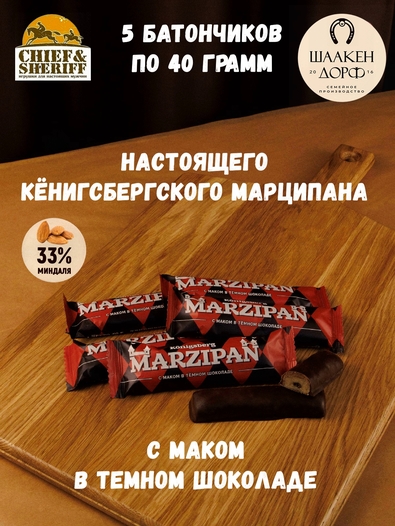 Марципановый батончик в темном шоколаде с маком, SCHAAKEN DORF, 5 X 40 гр