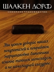 Марципановый батончик в темном шоколаде с маком, SCHAAKEN DORF, 5 X 40 гр