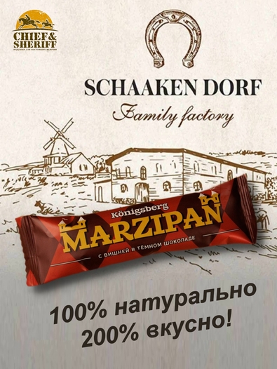 Марципановый батончик в темном шоколаде с вишней, SCHAAKEN DORF, 5 X 40 гр