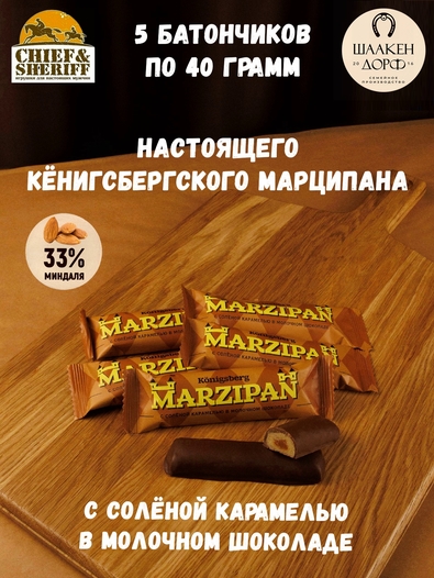 Марципановый батончик в молочном шоколаде с соленой карамелью, SCHAAKEN DORF, 5 X 40 гр