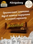 Марципановый батончик в молочном шоколаде с соленой карамелью, SCHAAKEN DORF, 5 X 40 гр