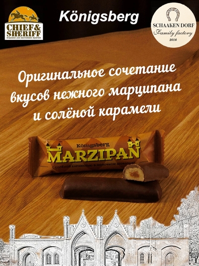 Марципановый батончик в молочном шоколаде с соленой карамелью, SCHAAKEN DORF, 5 X 40 гр