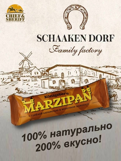 Марципановый батончик в молочном шоколаде с соленой карамелью, SCHAAKEN DORF, 5 X 40 гр
