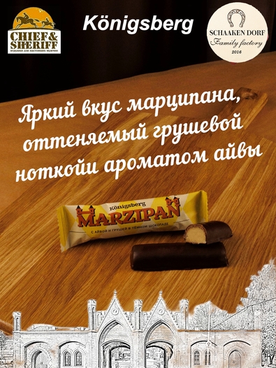 Марципановый батончик в темном шоколаде с айвой и грушей, SCHAAKEN DORF, 5 X 40 гр