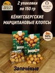 Марципановые клопсы запеченные, SCHAAKEN DORF, 2 X 150 гр
