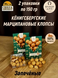 Марципановые клопсы запеченные, SCHAAKEN DORF, 2 X 150 гр