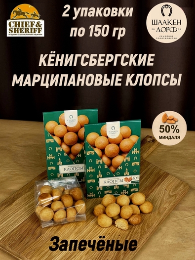 Марципановые клопсы запеченные, SCHAAKEN DORF, 2 X 150 гр