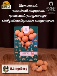 Марципановые клопсы запеченные, SCHAAKEN DORF, 2 X 150 гр