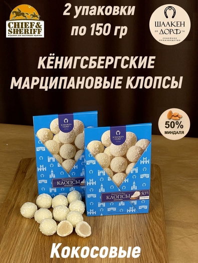 Марципановые клопсы с кокосом, SCHAAKEN DORF, 2 X 150 гр