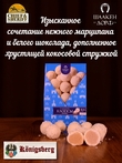 Марципановые клопсы с кокосом, SCHAAKEN DORF, 2 X 150 гр