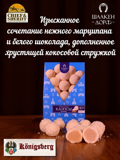 Марципановые клопсы с кокосом, SCHAAKEN DORF, 2 X 150 гр
