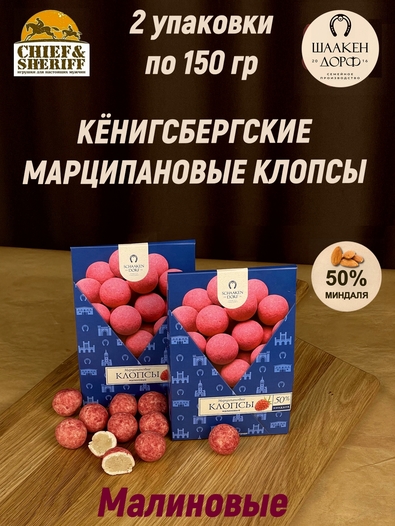 Марципановые клопсы с малиной, SCHAAKEN DORF, 2 X 150 гр