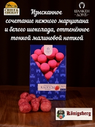 Марципановые клопсы с малиной, SCHAAKEN DORF, 2 X 150 гр