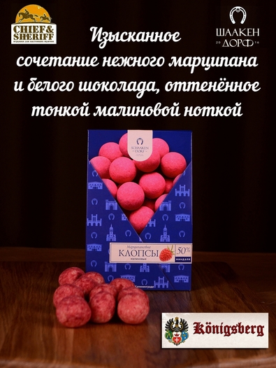 Марципановые клопсы с малиной, SCHAAKEN DORF, 2 X 150 гр