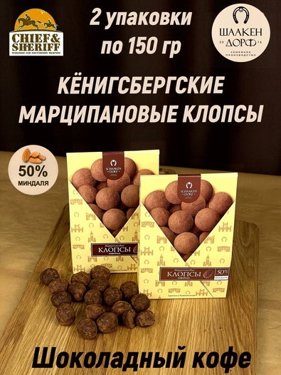 Марципановые клопсы кофе с шоколадом, SCHAAKEN DORF, 2 X 150 гр