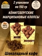 Марципановые клопсы кофе с шоколадом, SCHAAKEN DORF, 2 X 150 гр