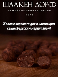 Марципановые клопсы кофе с шоколадом, SCHAAKEN DORF, 2 X 150 гр
