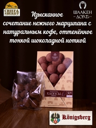 Марципановые клопсы кофе с шоколадом, SCHAAKEN DORF, 2 X 150 гр