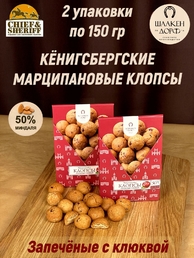 Марципановые клопсы запеченные с клюквой, SCHAAKEN DORF, 2 X 150 гр