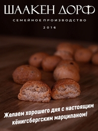 Марципановые клопсы запеченные с клюквой, SCHAAKEN DORF, 2 X 150 гр