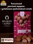 Марципановые клопсы запеченные с клюквой, SCHAAKEN DORF, 2 X 150 гр