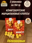 Марципановые клопсы с облепихой, SCHAAKEN DORF, 2 X 150 гр