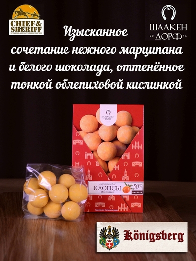 Марципановые клопсы с облепихой, SCHAAKEN DORF, 2 X 150 гр