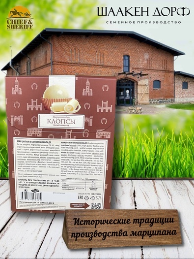 Марципановые клопсы в белом шоколаде, SCHAAKEN DORF, 2 X 150 гр