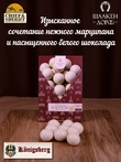 Марципановые клопсы в белом шоколаде, SCHAAKEN DORF, 2 X 150 гр