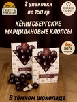 Марципановые клопсы в темном шоколаде, SCHAAKEN DORF, 2 X 150 гр