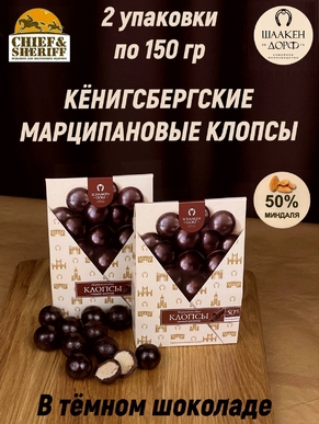 Марципановые клопсы в темном шоколаде, SCHAAKEN DORF, 2 X 150 гр