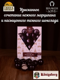 Марципановые клопсы в темном шоколаде, SCHAAKEN DORF, 2 X 150 гр