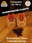 Драже "Вишня в темном шоколаде", SCHAAKEN DORF, 2 X 150 гр