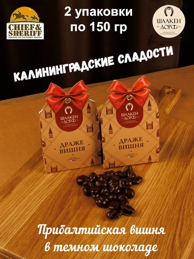 Драже "Вишня в темном шоколаде", SCHAAKEN DORF, 2 X 150 гр