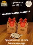 Драже "Клюква в белом шоколаде", SCHAAKEN DORF, 2 X 150 гр