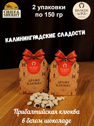 Драже "Клюква в белом шоколаде", SCHAAKEN DORF, 2 X 150 гр