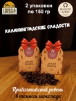 Драже "Ревень в темном шоколаде", SCHAAKEN DORF, 2 X 150 гр